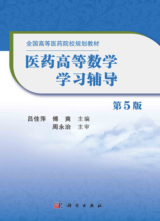 医药高等数学学习辅导（第5版）