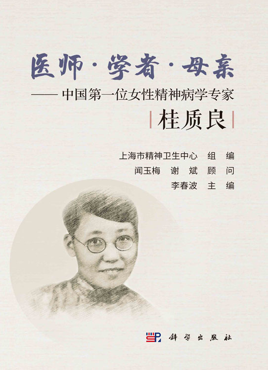 医师·学者·母亲：中国第一位女性精神病学专家桂质良