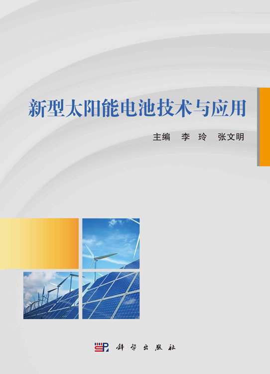 新型太阳能电池技术与应用