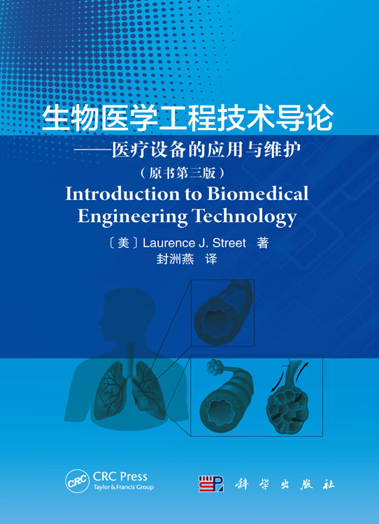 生物医学工程技术导论：医疗设备的应用与维护：原书第三版