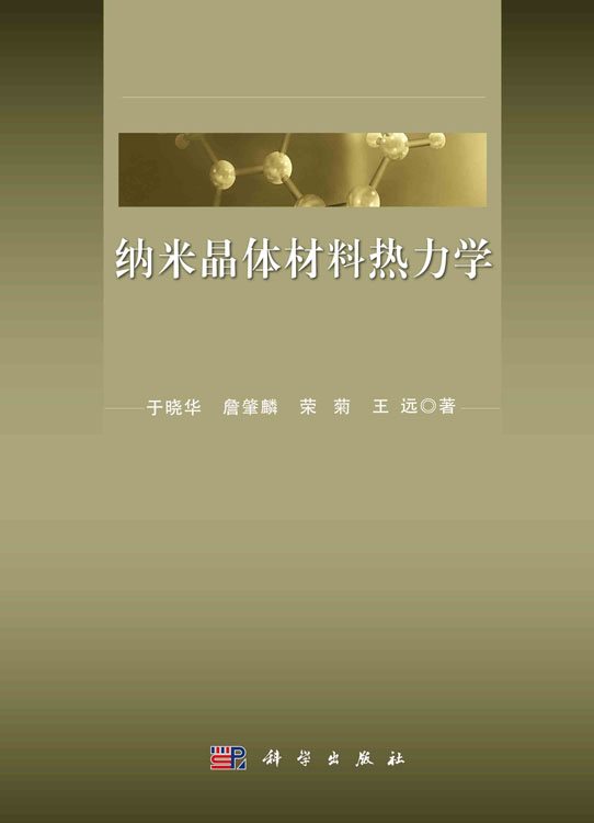 纳米晶体材料热力学