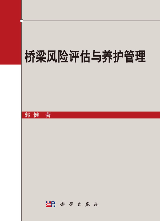 桥梁风险评估与养护管理