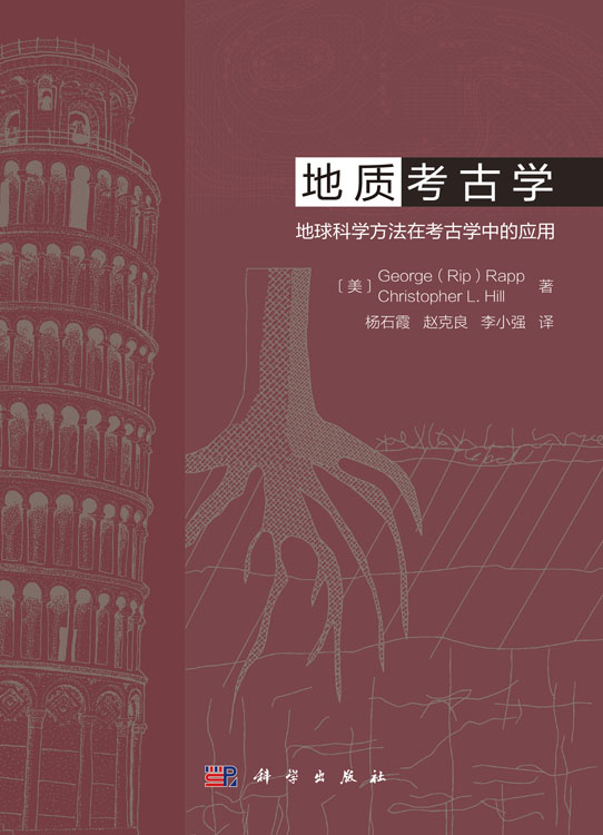地质考古学：地球科学方法在考古学中的应用
