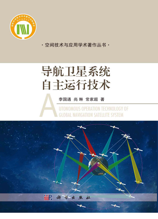 导航卫星系统自主运行技术