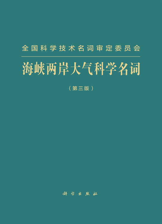 海峡两岸大气科学名词（第三版）