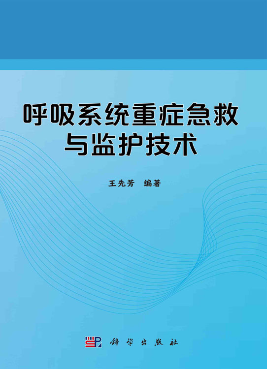 呼吸系统重症急救与监护技术