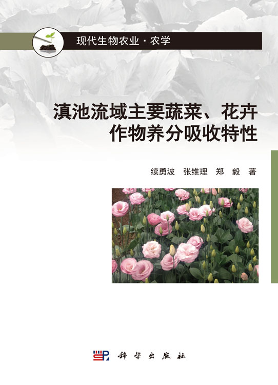 滇池流域主要蔬菜、花卉作物养分吸收特性