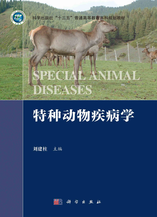 特种动物疾病学