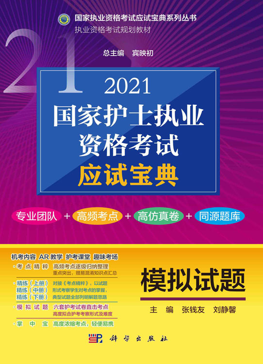 2021国家护士执业资格考试应试宝典·模拟试题