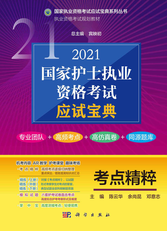 2021国家护士职业资格考试应试宝典-考点精粹