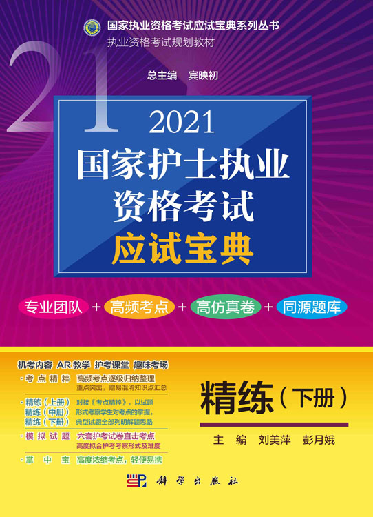 2021国家护士执业资格考试应试宝典·精练（下册）