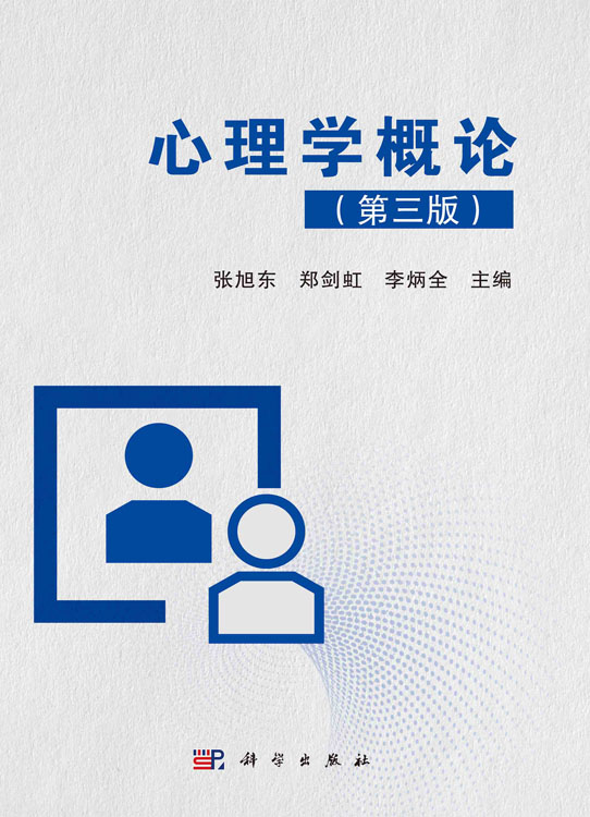 心理学概论（第三版）