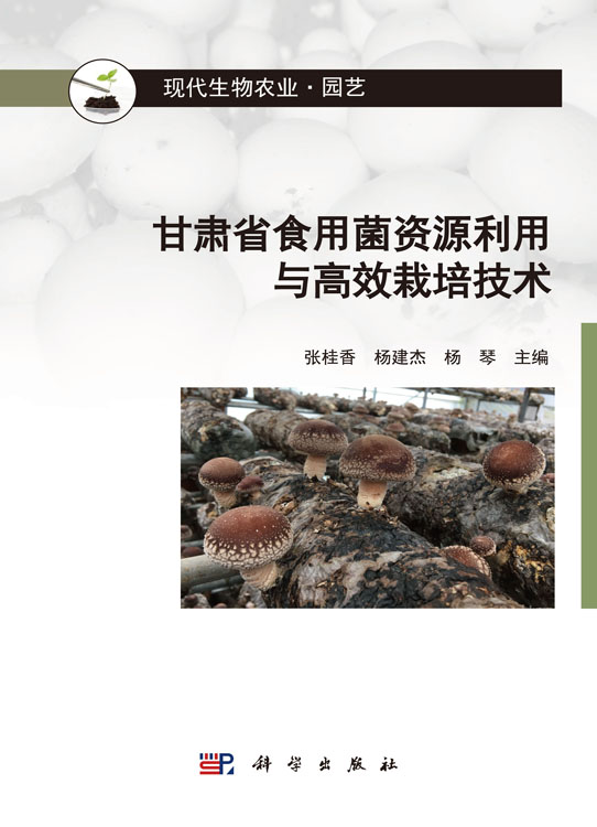 甘肃省食用菌资源利用与高效栽培技术