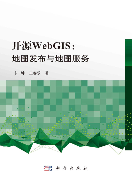 开源WebGIS : 地图发布与地图服务