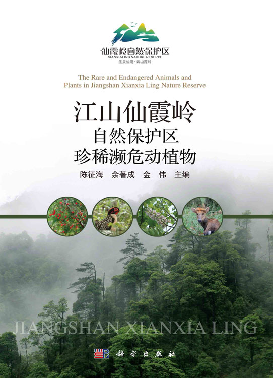 江山仙霞岭自然保护区珍稀濒危动植物