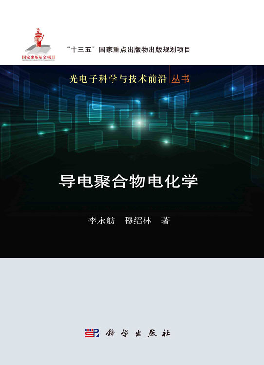 导电聚合物电化学
