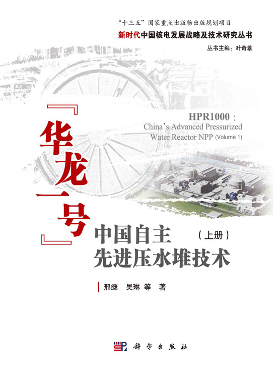 中国自主先进压水堆技术“华龙一号”（上册）=HPR1000：China’s Advanced Pressurized Water Reactor NPP(Volume 1)
