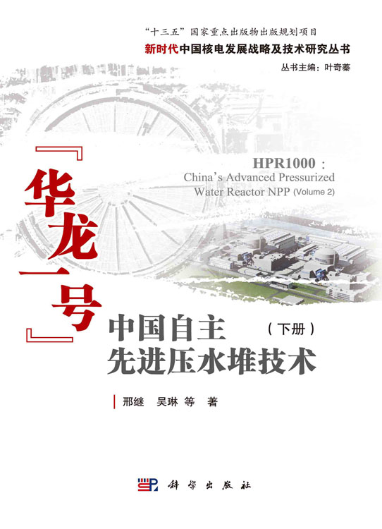 中国自主先进压水堆技术“华龙一号”（下册）=HPR1000：China’s Advanced Pressurized Water Reactor NPP(Volume 2)