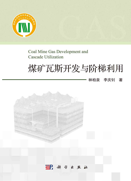 煤矿瓦斯开发与阶梯利用=Coal Mine Gas Development and Cascade Utilization