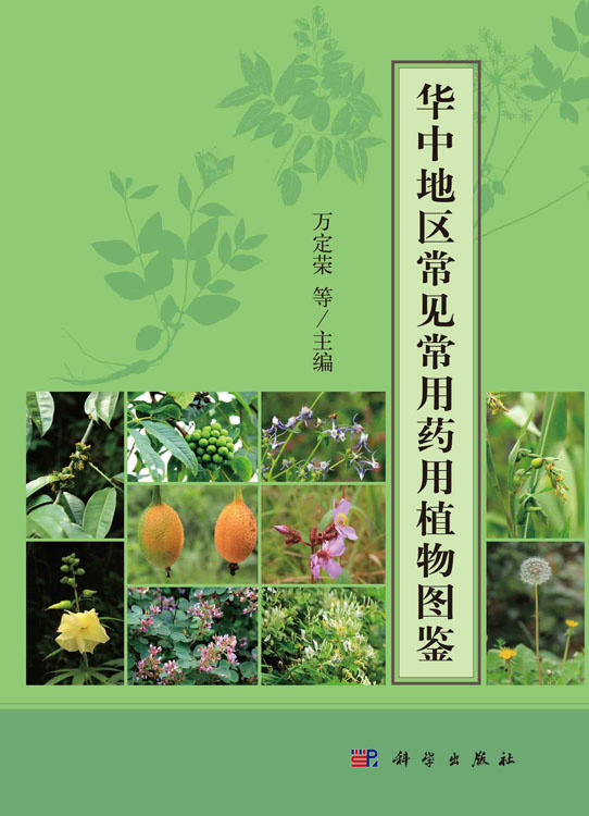 华中地区常见常用药用植物图鉴