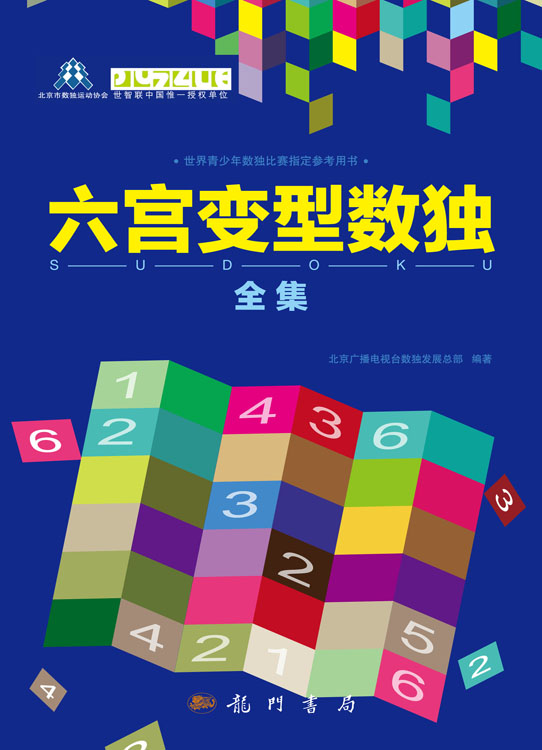 六宫变型数独全集