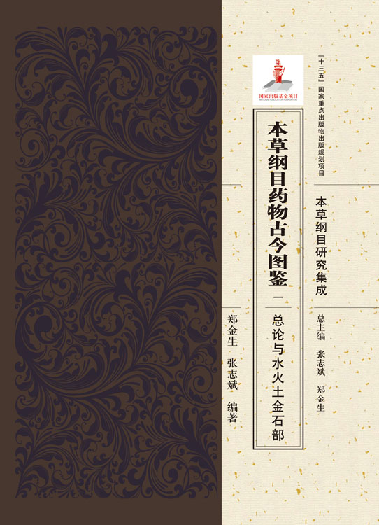 本草纲目药物古今图鉴.一，总论与水火土金石部