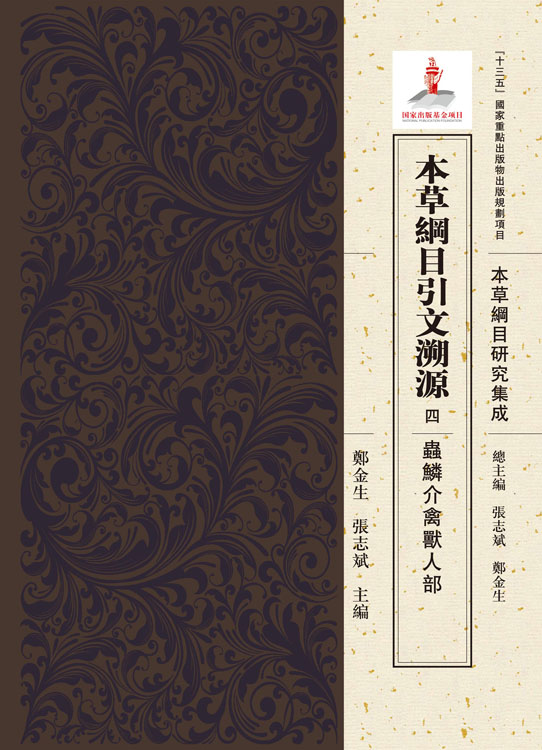 本草綱目引文溯源.四,蟲鱗介禽獣人部