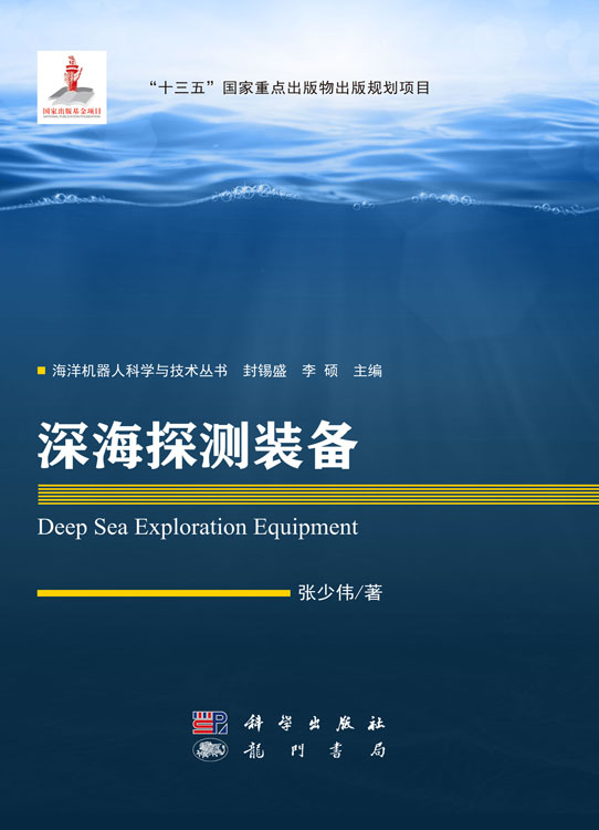 深海探测装备