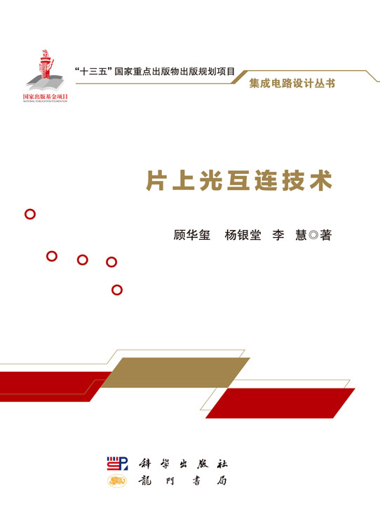 片上光互连技术