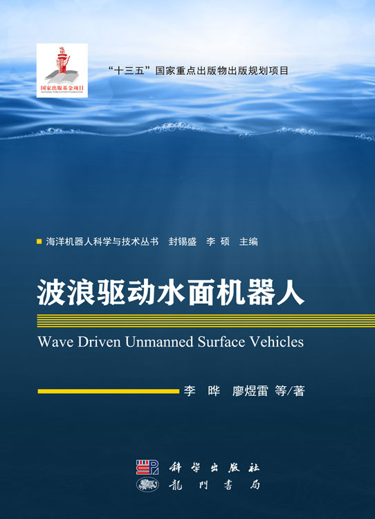 波浪驱动水面机器人