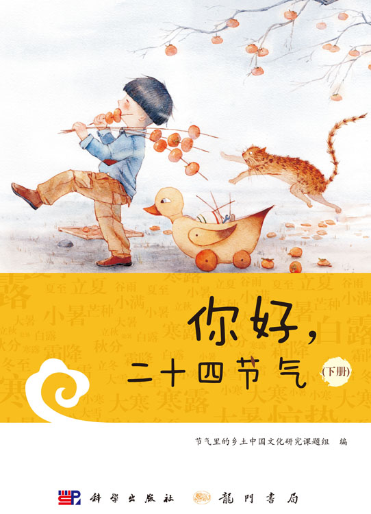 你好，二十四节气（下册）