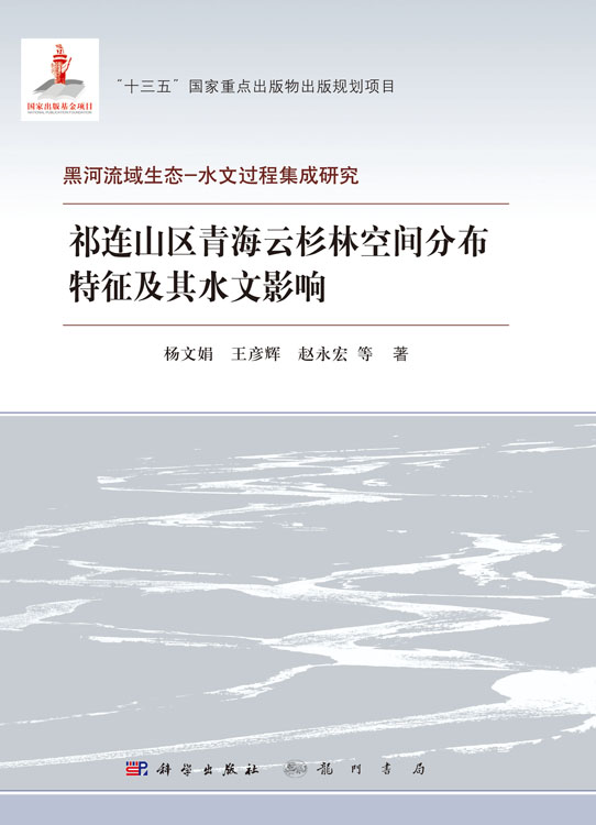 祁连山区青海云杉林空间分布特征及其水文影响