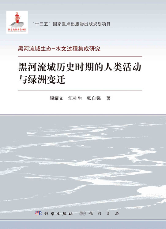 黑河流域历史时期的人类活动与绿洲变迁