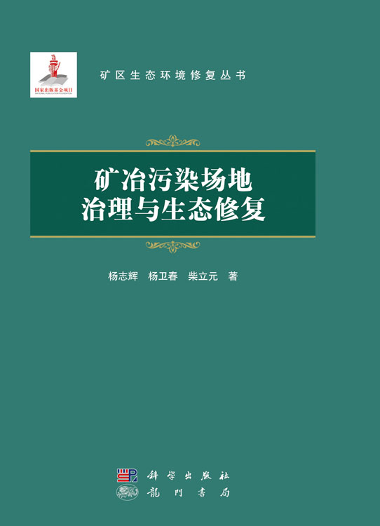 矿冶污染场地治理与生态修复