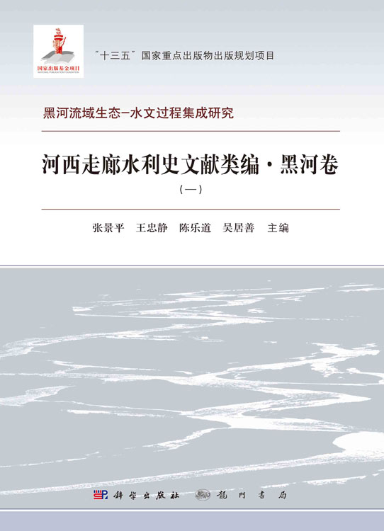 河西走廊水利史文献类编 黑河卷