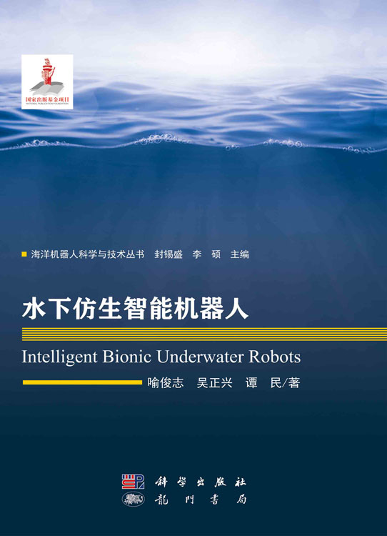 水下仿生智能机器人