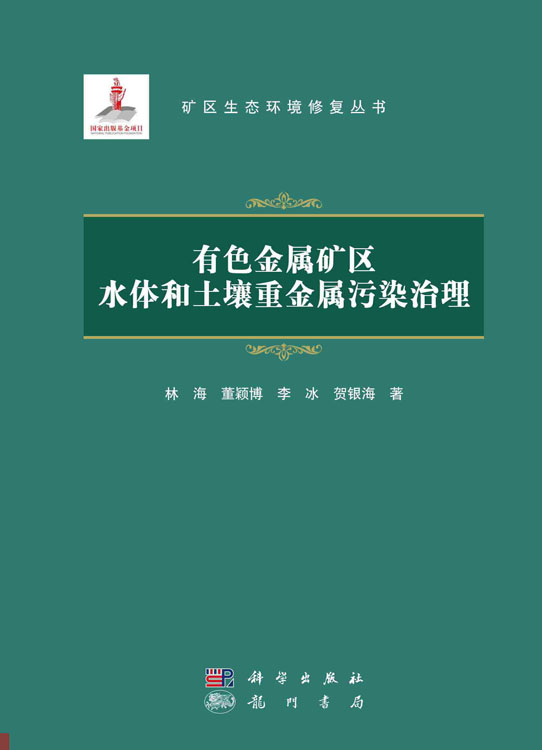 有色金属矿区水体和土壤重金属污染治理