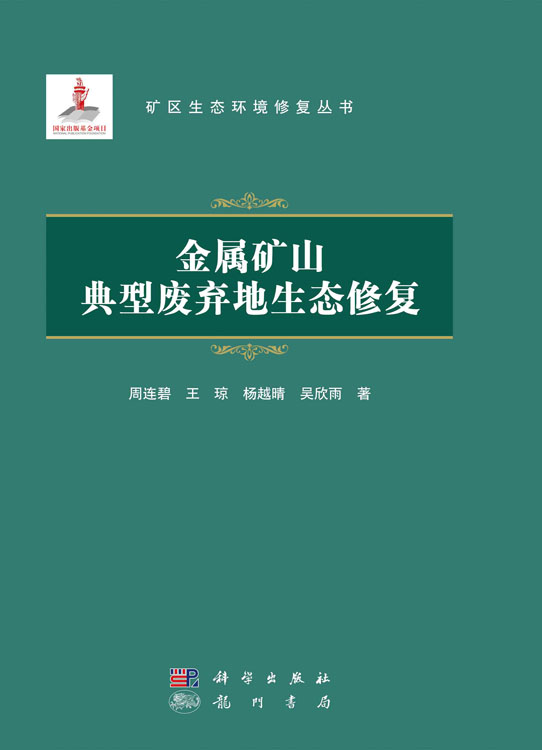 金属矿山典型废弃地生态修复