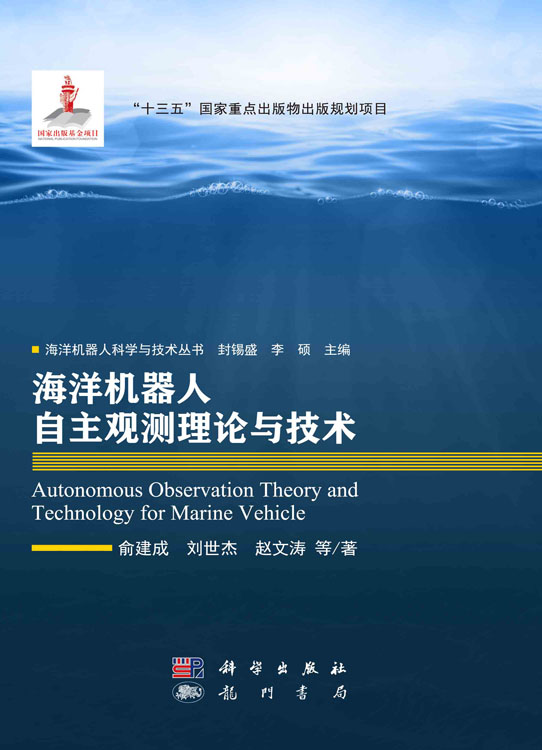 海洋机器人自主观测理论与技术