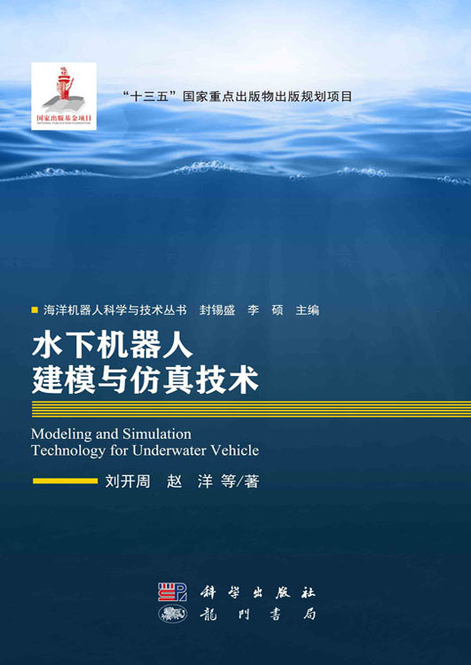 水下机器人建模与仿真技术