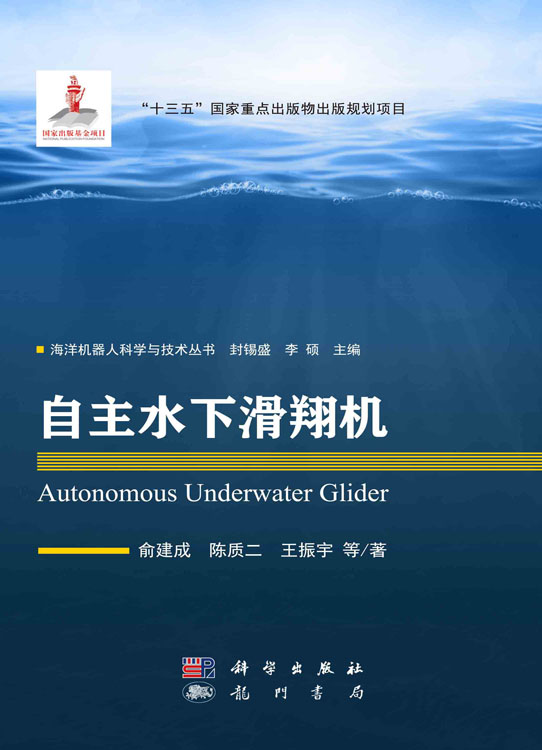 自主水下滑翔机