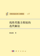 线性代数方程组的迭代解法