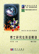 博士研究生英语精读