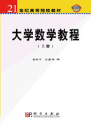 大学数学教程（上册）