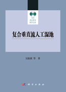 复合垂直流人工湿地