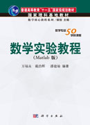 数学实验教程（Matlab版）
