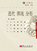 迭代 浑沌 分形