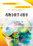 药物分析学习指导