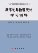 概率论与数理统计学习辅导