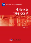 生物分离与纯化技术